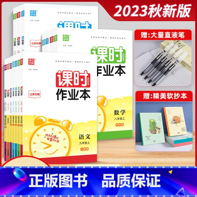 [数物化3本]江苏适用 人教版 九年级上 [正版]2023秋课时作业本七年级上册八上数学九上物理化学英语文初中上下册人教