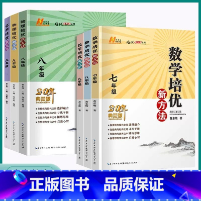 套装3本]数学 789年级 初中通用 [正版]培优新方法数学物理化学七八九年级奥数竞赛培优应用题黄东坡初中初一二三7年级