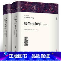 战争与和平(上下) [正版]全套15册世界十大名著原著无删减版战争与和平原版大卫科波菲尔 悲惨世界 飘巴黎圣母院简爱书籍