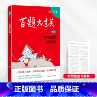 语文(基础百题) 九年级/初中三年级 [正版]2024新版百题大过关中考语文专项基础百题训练通用版初一二三1000题练习