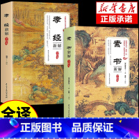 [抖音同款]素书新解+孝经新解 [正版]全2册 素书+孝经 中华经典国学阅读二十四孝中国传统文化经典荟萃影响孩子一生的国