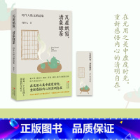 [正版]瓦屋纸窗 清泉绿茶 周作人散文精选集 中国现代当代文学散文集 在缓慢悠然的节奏中从容地生活体悟生命本真的美 书