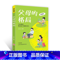 父母的格局 [正版]父母的格局成长课堂 不吼不叫培养好孩子 孩子的成功离不开挫折教育 唤醒孩子的内驱力捕捉儿童敏感期美的