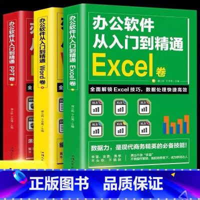 [正版]全3册新手学电脑办公应用软件从入门到精通word excel ppt办公软件wps教程计算机书籍自学全套零基础