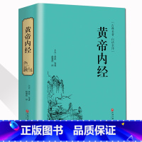 [正版]精装全译黄帝内经 李时珍 中医中药学中医四大名著 白话全译 历代名医 皇帝内经全集解读 四季中医养生书籍CD