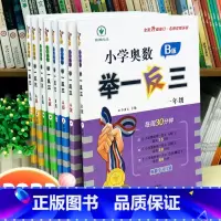 [新版]奥数举一反三三年级AB版 小学三年级 [正版]2023小学奥数举一反三三年级上册下册AB版数学思维训练应用题人教