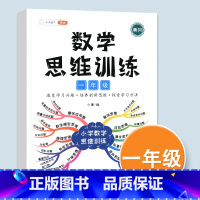 一年级数学思维训练 小学一年级 [正版]数学思维训练一年级数学应用题强化训练人教版上册下册全套小学生举一反三奥数思维训练