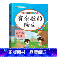 专项训练:有余数的除法 二年级下 [正版]2023新版二年级下册数学专项训练有余数的除法计算数学同步练习册人教版小学生2