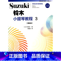 [正版]附二维码示范与伴奏铃木小提琴教程3 国际版 少儿小提琴初学者成人儿童入门小提琴教程专业级考级书籍