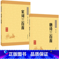 [正版]全套2册中华书局唐诗三百首+宋词三百首诗词人小传原文注释 唐诗宋词选集学习唐诗宋词的入门书籍 中国古诗词鉴赏中