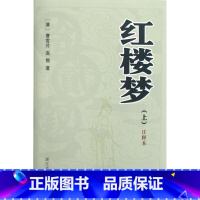 [正版]红楼梦注释本上下书店 清曹雪芹 高鹗 浙江古籍出版社 中国文学-小说9787807153832