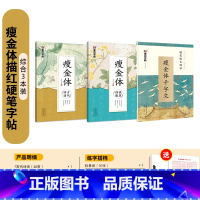 [3本]瘦金体教程+瘦金体描红诗词诗歌 [正版]瘦金体硬笔书法字帖练字成年男女生字体漂亮赵佶宋徽宗瘦金体千字文入门钢笔字