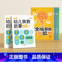 幼儿全脑开发+幼儿奥数初级 [正版]幼儿全脑开发1200题上中下全三册儿童益智早教书幼儿专注力练习题册宝宝数学思维逻辑训