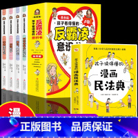 5册反霸凌意识书+漫画民法典 [正版]孩子读得懂的漫画民法典+给孩子的第一本法律启蒙书+儿童安全意识养成课反霸凌意识小学