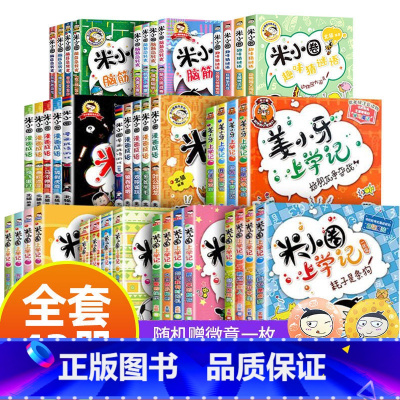 米小圈上学记全套42册[含新书] [正版]书店漫画成语狐假虎威趣学系列 上学记脑筋急转弯 姜小牙上学记 一二年级课外阅读