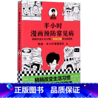 [正版]书店《半小时漫画预防常见病》陈磊·半小时漫画团队 读客 稍稍改变成活习惯,轻松扫除常见病隐患