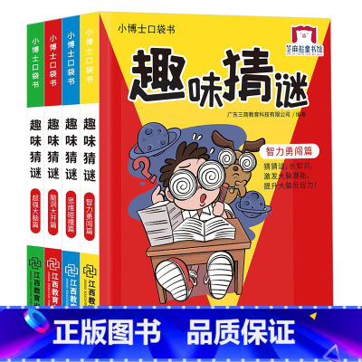 [正版]小博士口袋书(彩图版)全4册 小学生趣味猜谜5-6-8-9-12岁儿童益智书一二三五六年级全脑开发思维训练逻辑