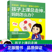 [正版]不听讲爱说话爱做小动作孩子上课总走神,妈妈怎么办 邱爽著 儿童行为心理学家庭教育书籍 儿童习惯养成书小学生教养