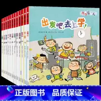 出发吧去上学全套12册 [正版]出发吧上学共6册宝宝性格培养儿童绘本3—6岁幼儿园大中小班老师 去上学开学 天三岁孩子睡