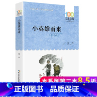 [正版]小英雄雨来 百年百部中国儿童文学 中小学生的文学9-10-11-12岁青少年四五六年级初中课外书籍小说