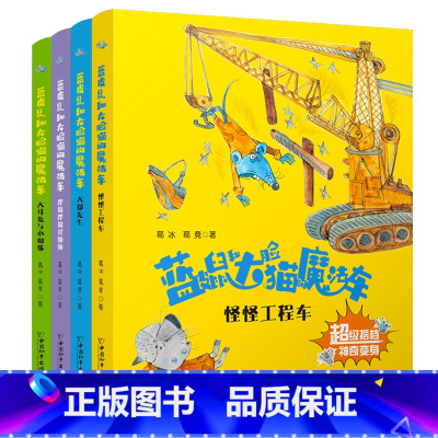 蓝皮鼠和大脸猫的魔法车系列(全4册) [正版]蓝皮鼠和大脸猫故事全集美绘注音版 全6册葛冰著 一二三四年级小学生故事书班