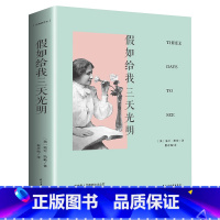 [正版] 随身伴读系列 假如给我三天光明 随身读海伦.凯勒原著10-12岁 文学十大书籍青少年版初中学生