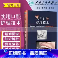 [正版] 实用口腔护理技术 李秀娥春丽编人卫版口腔科护理学书书籍口腔美学修复诊疗辅助技术专业护士实用口腔基础知识操作人