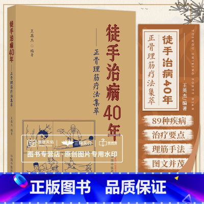 [正版]徒手治病40年 正骨理筋疗法集萃 王英杰编著 治疗筋伤的手法特点 颈痛的病理基础 肩关节周围炎 中医正骨书籍