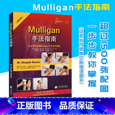 [正版]Mulligan手法指南一步步教你掌握Mulligan手法治疗精髓 肌肉链与板机点手法镇痛的理念脊椎四肢动态关