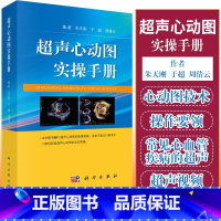 [正版]超声心动图实操手册 超声心动图心脏超声基础教学 超声检查书籍 心脏超声学 朱天刚 于超 周倩云编著 97870