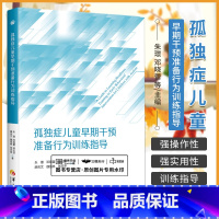 [正版]孤独症儿童早期干预准备行为训练指导 朱璟 邓晓蕾等 帮助孤独症儿童建立准备行为 等待偏好物叫名反应听从指令等