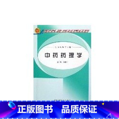 中药药理学(孙建宁)/高职高专 [正版]中药药理学 供中药类专业用 药学专业书籍 中药快快记 药物分析 孙建宁 2006