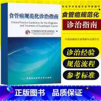 [正版]食管癌规范化诊治指南 中国抗癌协会食管癌专业委员会 书店书籍图书 医学 其他临床医学 肿瘤学