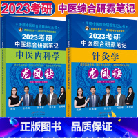 2023考研中医内科学+针灸学龙凤诀 [正版]2023年中医综合考研中综学霸研霸笔记真题用书题库研究生考试医学龙凤决龙凤