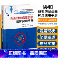 [正版]协和新型冠状病毒临床实用手册疫情防控宣传新冠病毒防护常识学习预防小册子知识书籍临床指导工具书防疫口袋图书