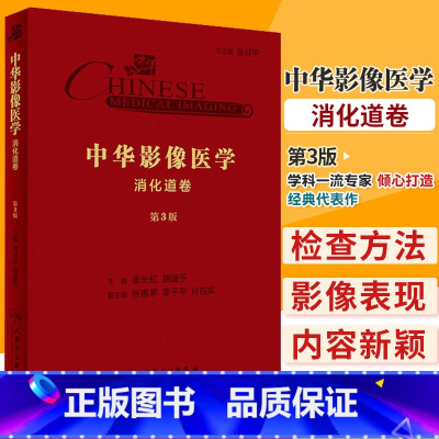 [正版]中华影像医学 消化道卷 第3版 梁长虹 胡道予 主编 放射医学 quanwei 系统 2019年10月参考