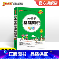 数学基础知识 小学通用 [正版]2023新版小学数学基础知识掌中宝通用全彩手绘 一二三四五六年级学生学习复习辅导工具书口