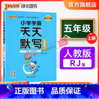 天天默写-人教版 五年级上 [正版]2023新版小学学霸天天默写五年级上册下册语文人教版同步专项训练听写本知识点生字词语