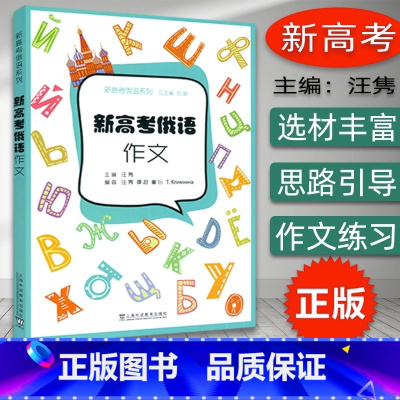 [正版]新高考俄语系列 新高考俄语作文 汪隽编 俄语高考写作 俄语作文高考指导书 上海外语教育出版社