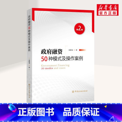 [正版]政府融资50种模式及操作案例 第2版 吴维海 著 金融经管励志 书店图书籍 中国金融出版社