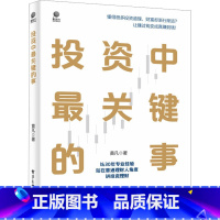 [正版]投资中关键的事 黄凡 著 金融经管、励志 书店图书籍