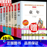 [6年级上下册]快乐读书吧全7册 [正版]全套3册 童年高尔基 爱的教育小英雄雨来 老师童年六年级必读课外书 快乐读书吧