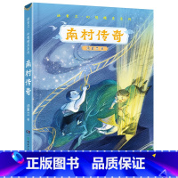 南村传奇 [正版]南村传奇 2023阅美湖湘四年级打卡广东朝阳读书 汤素兰著幻想精灵系列8-10-12岁小学生阅读课外书