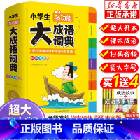 [正版]成语词典2022年小学生 彩图大开本大字版1-6年级小学生多功能大成语词典 中华大成语词典 四字成语大全带解释