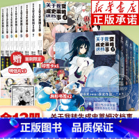 [全13册]史莱姆小说1-8+漫画1-5 [正版]可自选关于我转生变成史莱姆这档事小说+漫画 全套13册 伏濑著作 成为