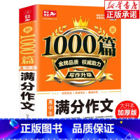 新1000篇·高中生满分作文 高中通用 [正版]高中生满分作文新1000篇 高中生作文辅导大全高一高二高三适用写作技巧满