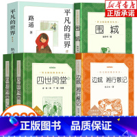 [高中推荐]全5册 [正版]2022贵州省高中课外阅读全5册 语文阅读丛书 围城 边城 湘行散记 四世同堂(上下) 平凡