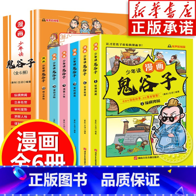 少年读漫画鬼谷子(全6册) [正版]少年读漫画版鬼谷子全套6册 孩子都能读的鬼谷子漫画全套完整版原著儿童版全集必读书适合