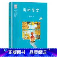 [一年级]海的思念/给小时候的诗 [正版]2023广东朝阳读书1一年级课外书阅读贵州书香黔贵 海的思念给小时候的诗 任溶