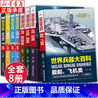 [正版]世界兵器大百科 世界汽车大百科全套8册 中国儿童机枪坦克大全书 少儿认识科普类军事现代武器枪械书籍 汽车知识系